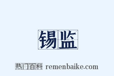 锡监是什么意思的图片